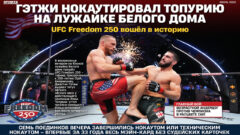 Гэтжи нокаутировал Топурию на лужайке Белого дома: UFC Freedom 250 вошёл в историю