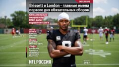 Brissett и London – главные имена первого дня обязательных сборов