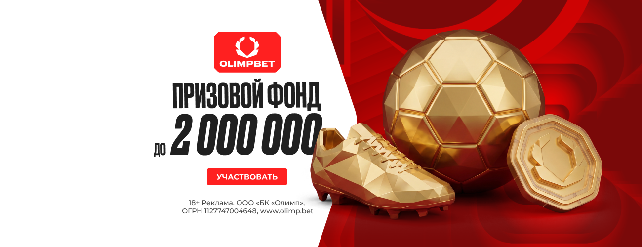 Акция «Голлекция» с фрибетами до 2 000 000 рублей