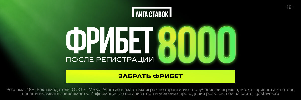«Лови 8000 на удачу» от Лиги Ставок