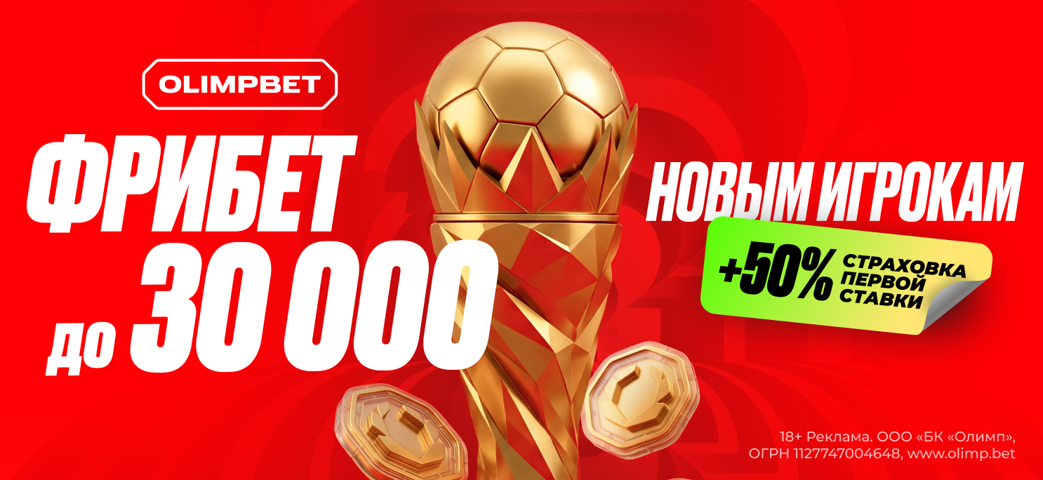 Бонус 50% фрибетом и страховка первой ставки в OLIMPBET