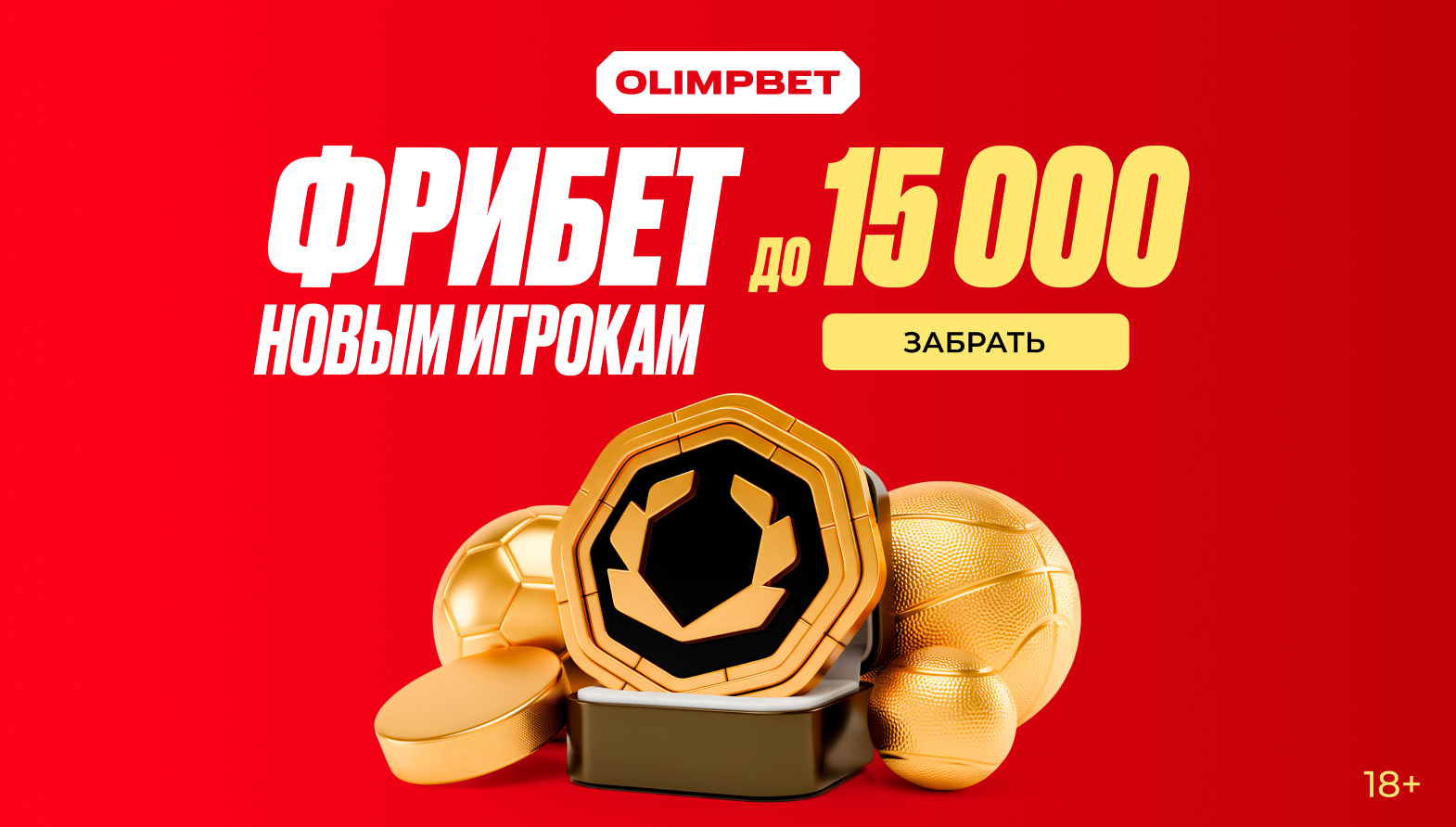 Бонус 50% фрибетом и страховка первой ставки в OLIMPBET