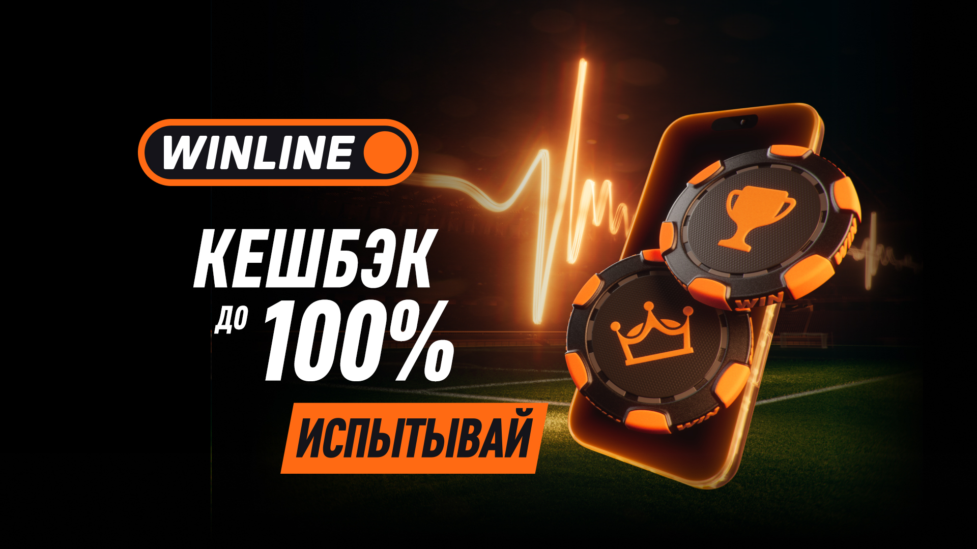 Акция Winline к ЧМ-2026: 300 000 000 Фрибетов
