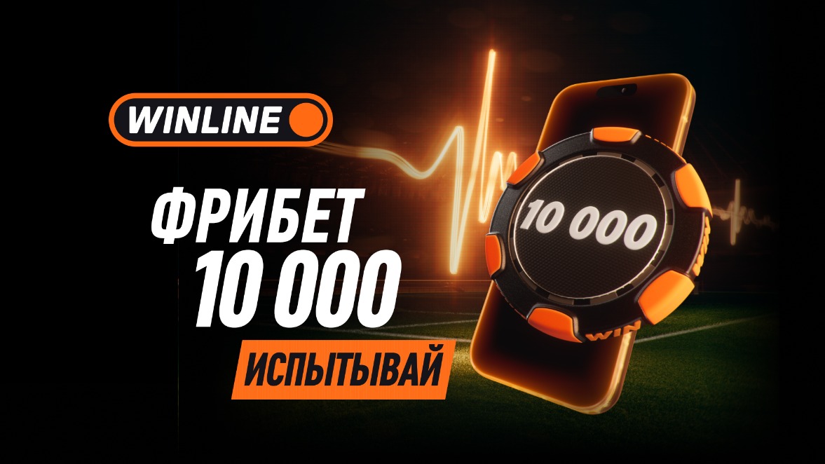 Акция Winline к ЧМ-2026: 300 000 000 Фрибетов