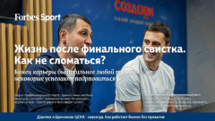 Жизнь после финального свистка. Как не сломаться?