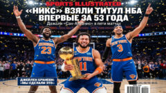 «Никс» взяли титул НБА впервые за 53 года, дожав «Сан-Антонио» в пяти матчах