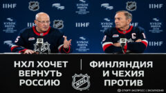 НХЛ хочет вернуть Россию в хоккей. Финляндия и Чехия против