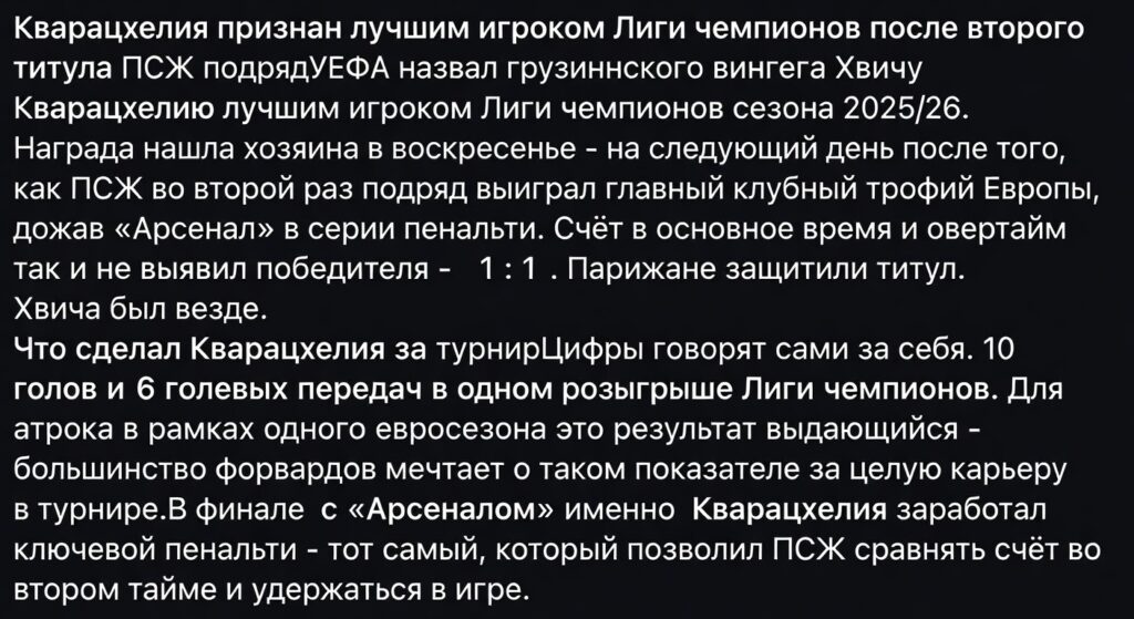Кварацхелия признан лучшим игроком Лиги чемпионов после второго титула ПСЖ подряд