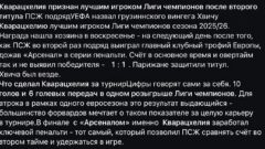 Кварацхелия признан лучшим игроком Лиги чемпионов после второго титула ПСЖ подряд