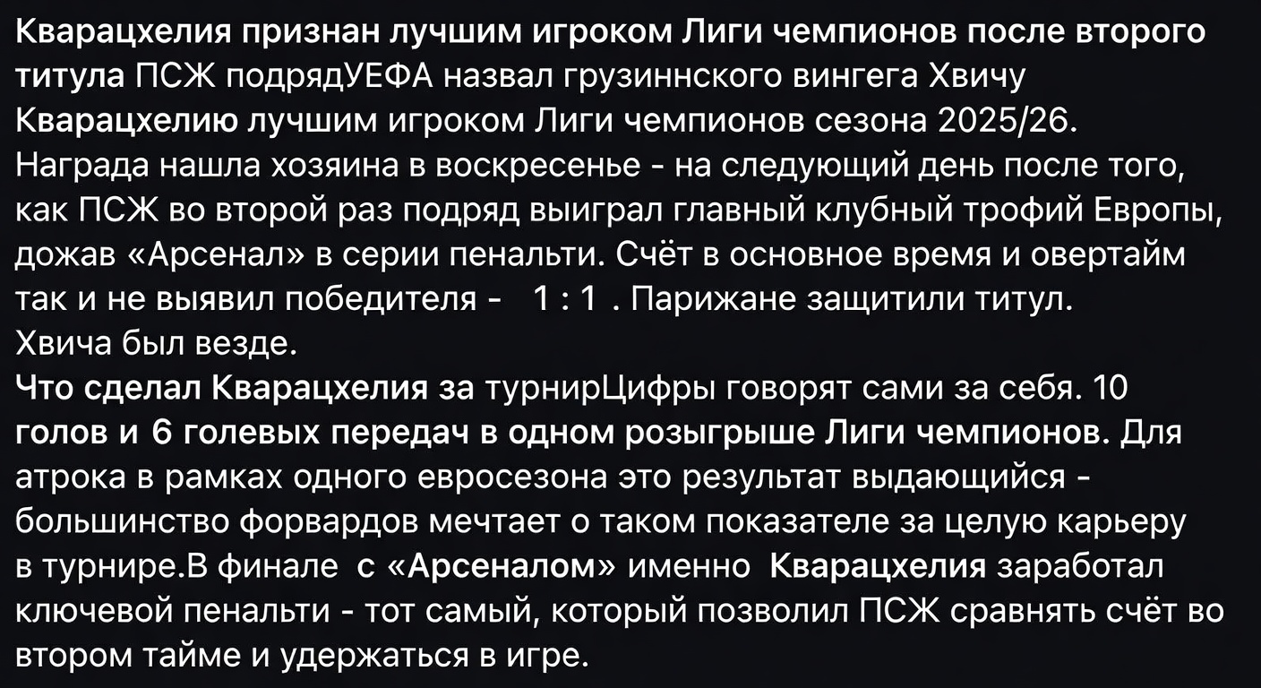 Кварацхелия признан лучшим игроком Лиги чемпионов после второго титула ПСЖ подряд
