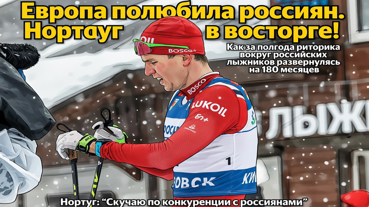 Европа полюбила россиян. Нортуг в восторге!