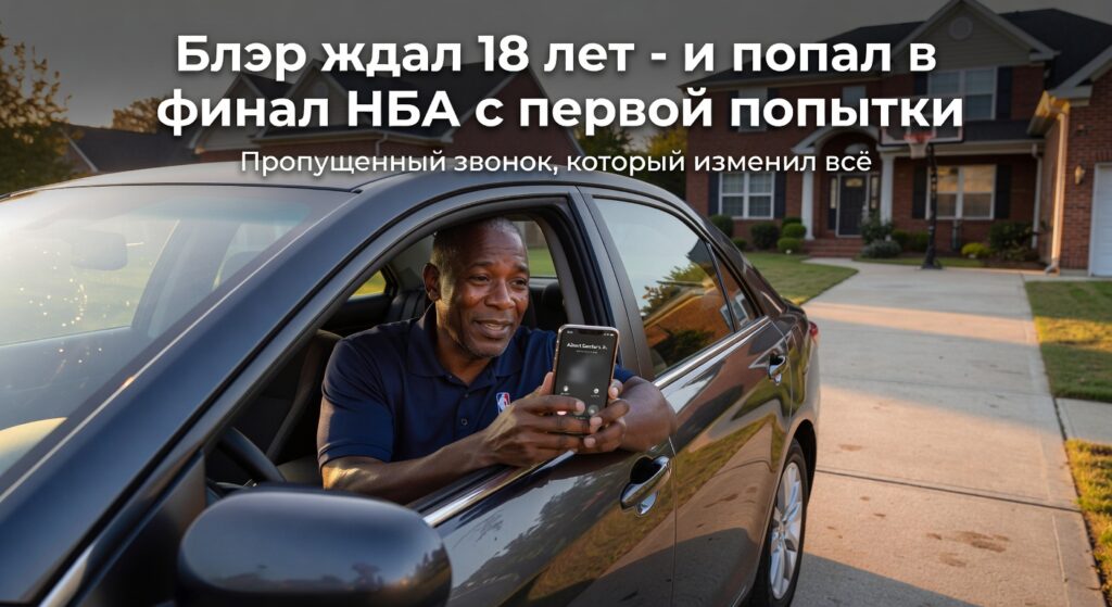 Блэр ждал 18 лет — и попал в финал НБА с первой попытки