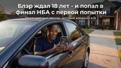 Блэр ждал 18 лет – и попал в финал НБА с первой попытки