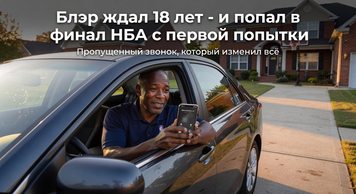 Блэр ждал 18 лет – и попал в финал НБА с первой попытки