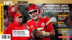 Махомс, Китл, Парсонс: кто успеет к старту сезона-2026
