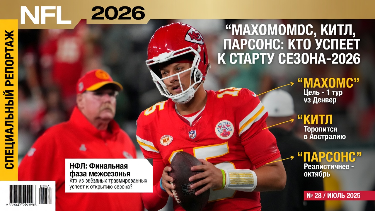 Махомс, Китл, Парсонс: кто успеет к старту сезона-2026