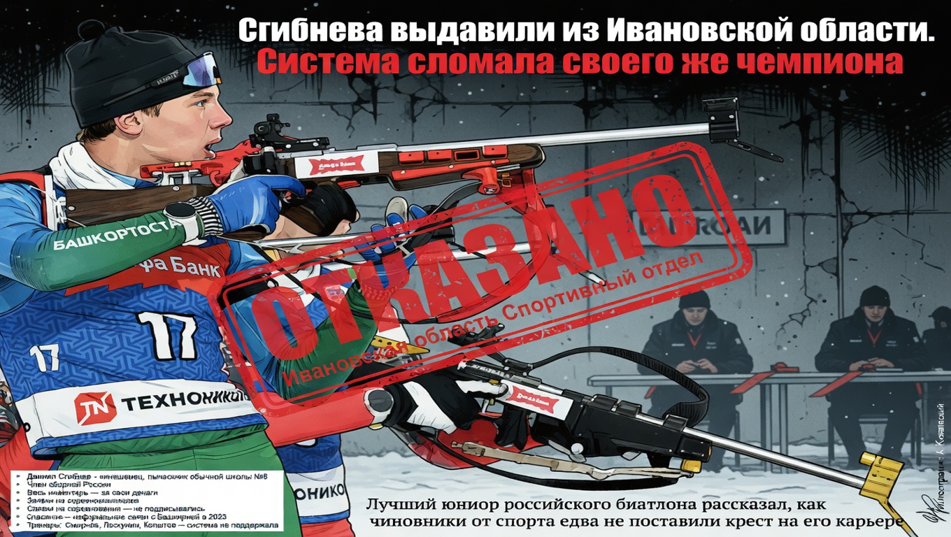 Сгибнева выдавили из Ивановской области. Система сломала своего же чемпиона
