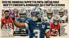 После обмена Гарретта пять звёзд НФЛ могут сменить команду до старта сезона