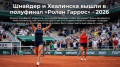 Шнайдер и Хвалинска вышли в полуфинал «Ролан Гаррос» – 2026