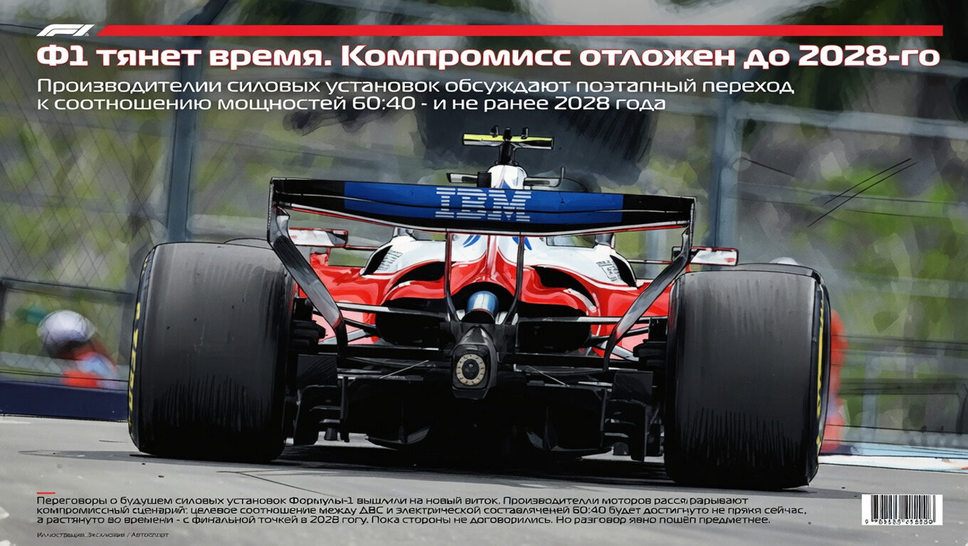 Ф1 тянет время. Компромисс отложен до 2028-го