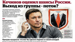Кечинов оценил шансы России. Выход из группы – потолок?