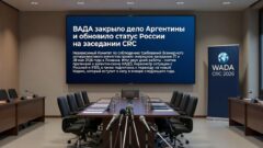 ВАДА закрыло дело Аргентины и обновило статус России на заседании CRC