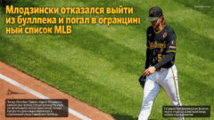 Млодзински отказался выйти из буллпена и попал в ограниченный список MLB