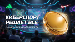 Лига Ставок раздаёт фрибеты. Киберспорт решает всё