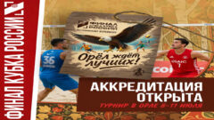 Финал Кубка России по пляжному волейболу. Орёл ждёт лучших!