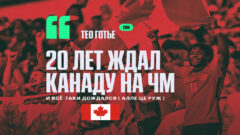 Тео Готье 20 лет ждал Канаду на ЧМ. И всё-таки дождался