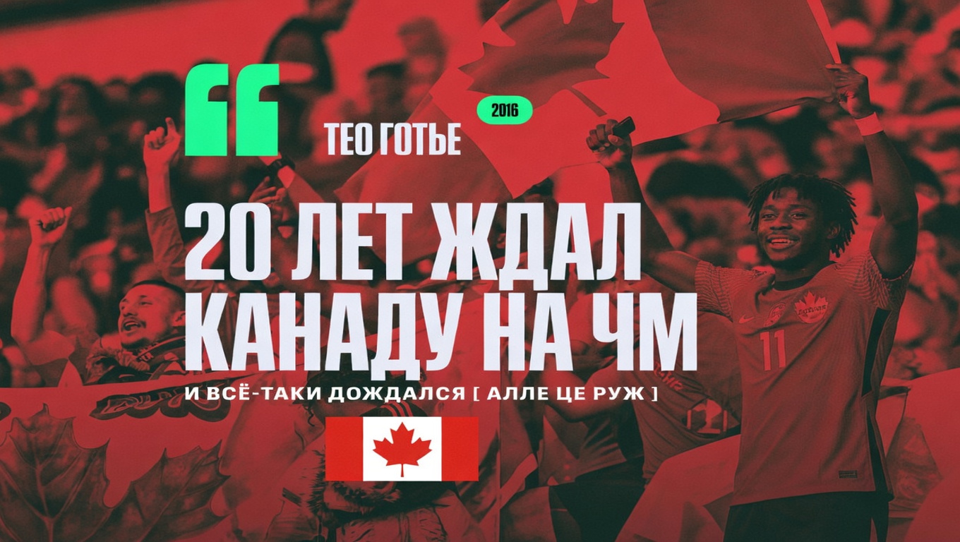 Тео Готье 20 лет ждал Канаду на ЧМ. И всё-таки дождался