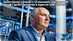 Армстронг уходит с 12 пиками: последний драфт долгожителя в кресле GM «Блюз»