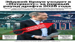 Эйджей Браун уходит в «Пэтриотс» за первый раунд драфта 2028 года