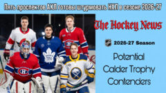Пять проспектов АХЛ готовы штурмовать НХЛ в сезоне 2026-27