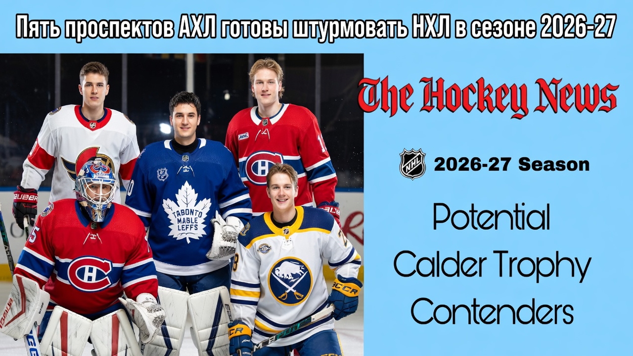 Пять проспектов АХЛ готовы штурмовать НХЛ в сезоне 2026-27