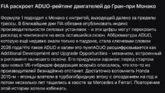 FIA раскроет ADUO-рейтинг двигателей до Гран-при Монако