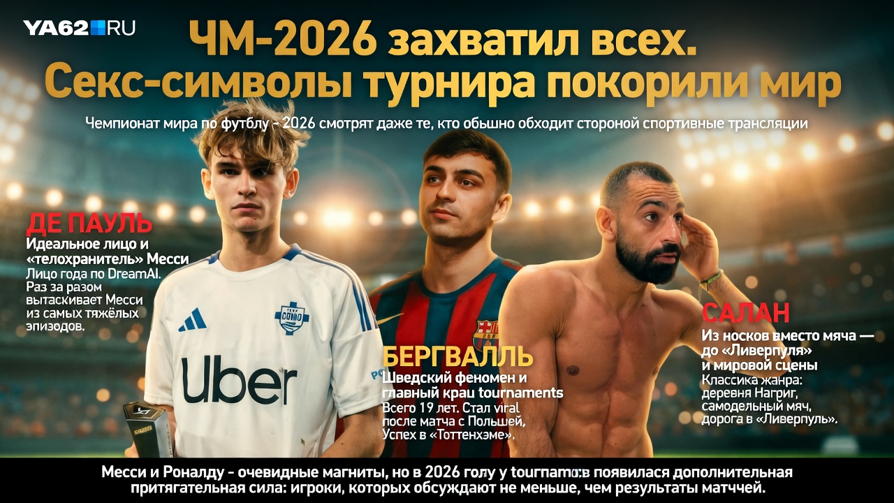 ЧМ-2026 захватил всех. Секс-символы турнира покорили мир
