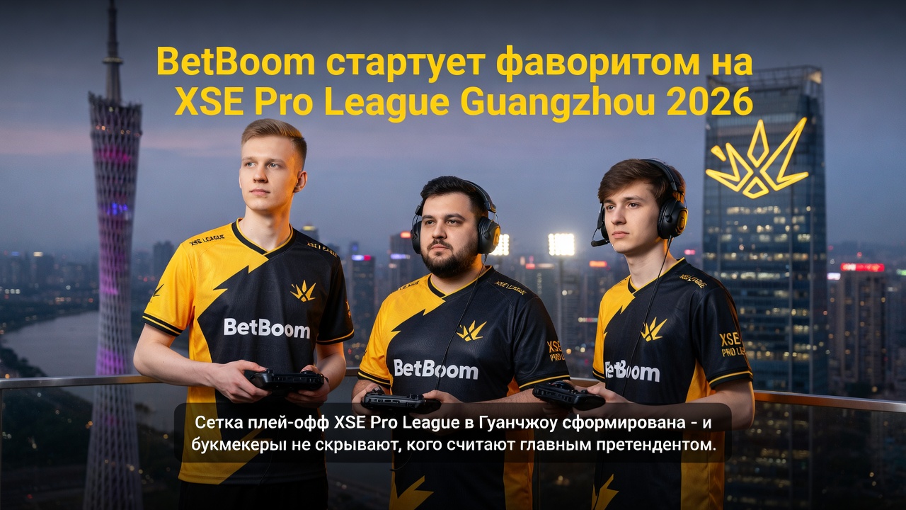 BetBoom стартует фаворитом на XSE Pro League Guangzhou 2026