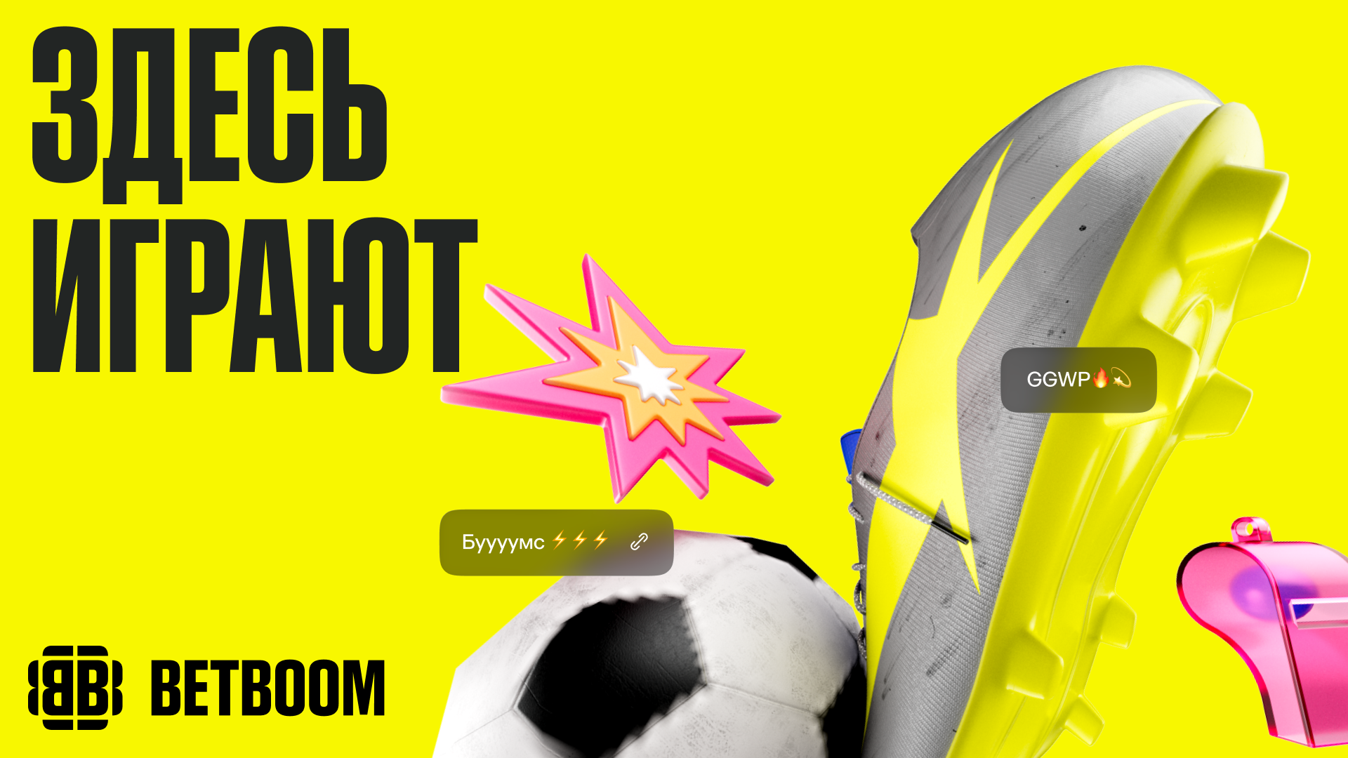 BETBOOM меняет визуальный стиль и представляет новое позиционирование: Здесь играют