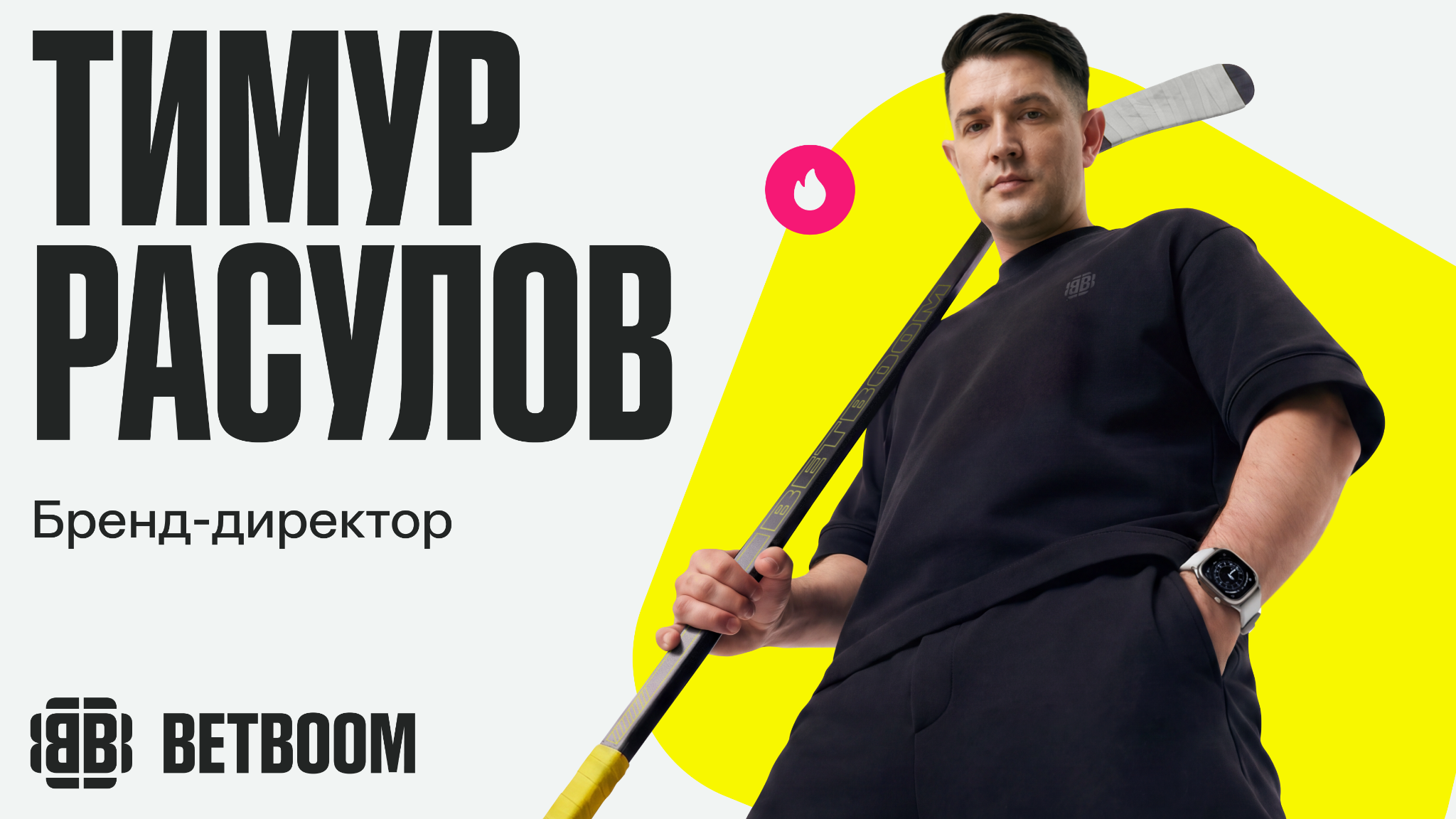 BETBOOM меняет визуальный стиль и представляет новое позиционирование: Здесь играют