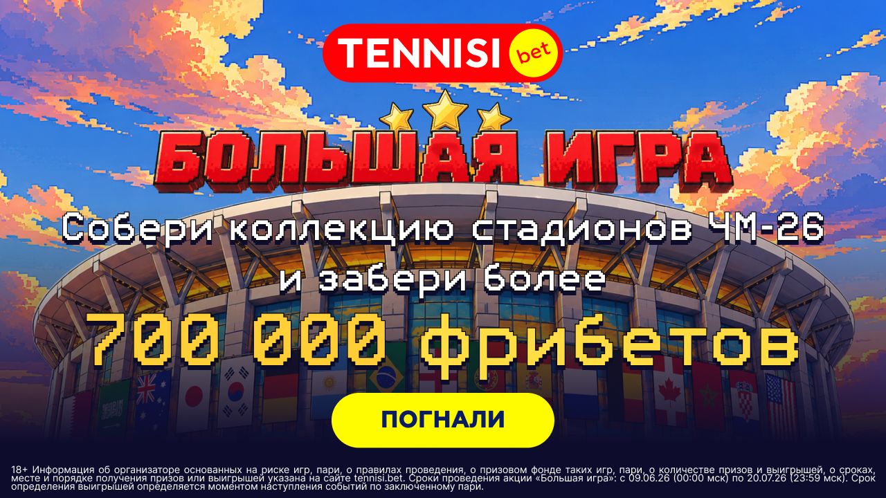 Собери коллекцию стадионов ЧМ-26 и забери более 700 000 ₽