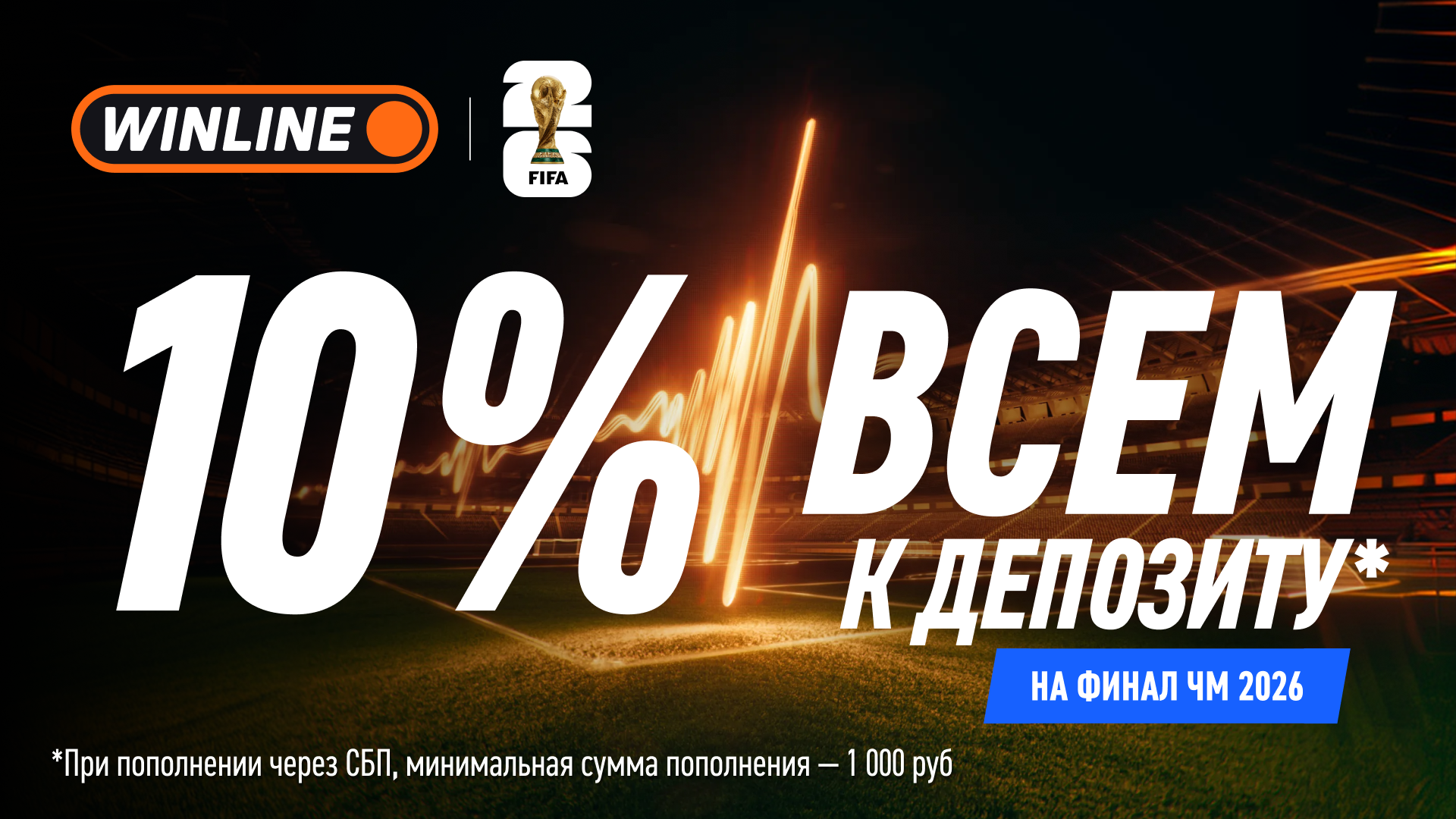 Кэшбэк 10% на депозит к финалу ЧМ-2026