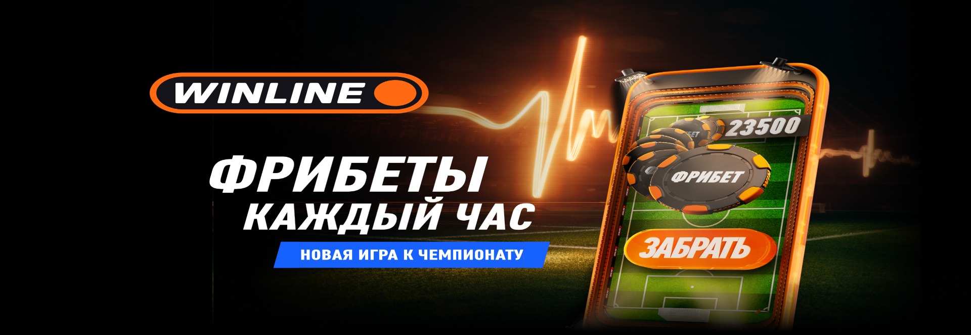 Игра «Чемпионат 2026» от Winline — стоит ли участвовать?