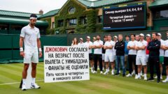 Джокович сослался на возраст после вылета с Уимблдона — фанаты не оценили