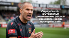 Сириус везёт в Стокгольм девять очков форы — Броммапойкарна проверяет себя