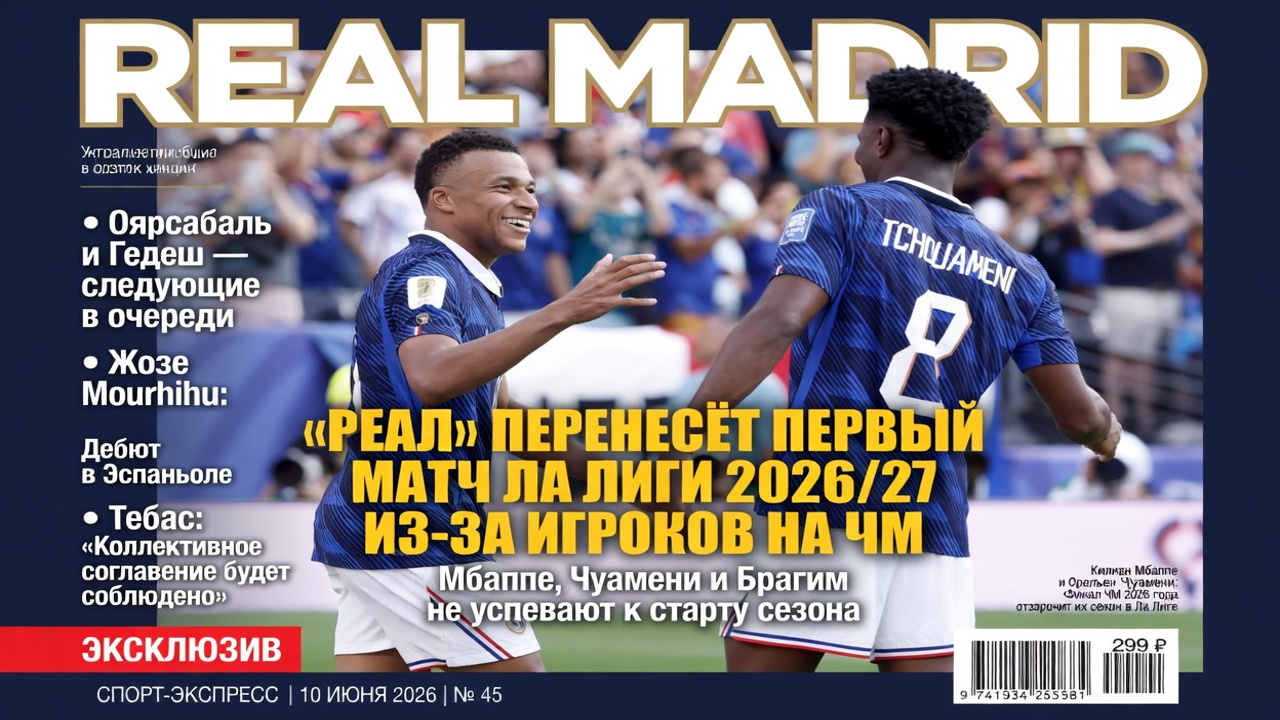 Реал перенесёт первый матч Ла Лиги 2026/27 из-за игроков на ЧМ