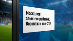 Москалев замкнул рейтинг. Воронеж в топ-20!