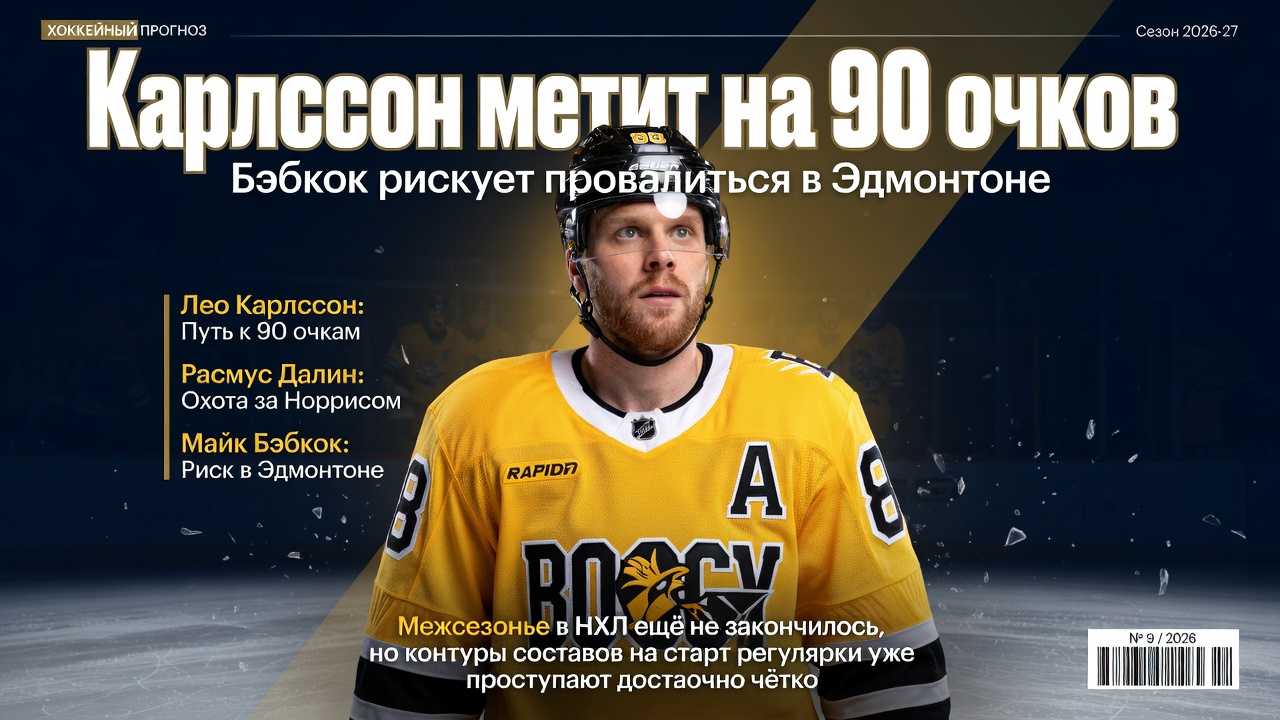Карлссон метит на 90 очков, Бэбкок рискует провалиться в Эдмонтоне