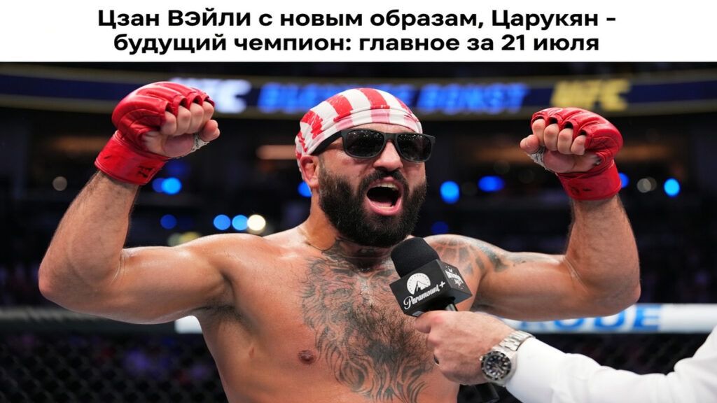 Цзан Вэйли с новым образом, Царукян — будущий чемпион: главное за 21 июля