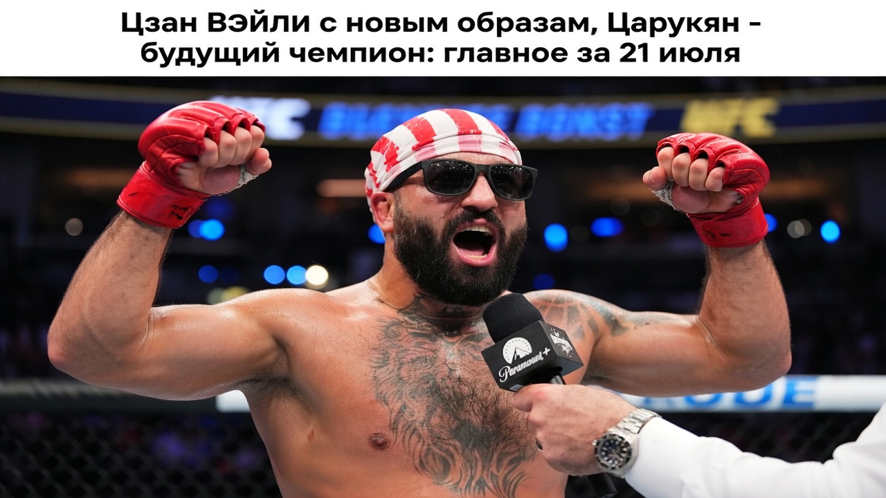 Цзан Вэйли с новым образом, Царукян — будущий чемпион: главное за 21 июля